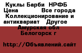 Куклы Барби  НРФБ. › Цена ­ 2 000 - Все города Коллекционирование и антиквариат » Другое   . Амурская обл.,Белогорск г.